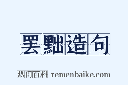 罢黜造句是什么意思的图片